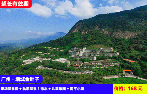 【广州·增城金叶子温泉X私汤豪华公寓】打卡广东‘布达拉宫’大氧吧！叹日落入户私汤暖泡！秋冬专场zui低价：168元金叶子公寓豪华温泉房+私家温泉1池水+儿童乐园+南平小镇，住进氧吧里，可升级2大2小公共温泉门票（售至26.11.30）