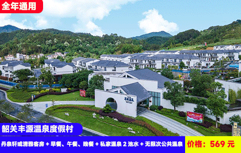 【3餐全包！韶关丰源温泉度假村X威尼斯泳道畅玩】1秒出片网红泳道，28个天然珍稀温泉无限次泡！入住全新徽派酒店房间温泉入户~住进大氧吧里度假！569元抢丹泉轩或清雅客房+早餐、午餐、下午茶、晚餐+私家温泉2池水+无限次公共温泉+网红泳道+恒温泳池+室内汗蒸、温泉鱼疗+彩虹滑道+乒乓球、羽毛球、台球（售至26.12.30）