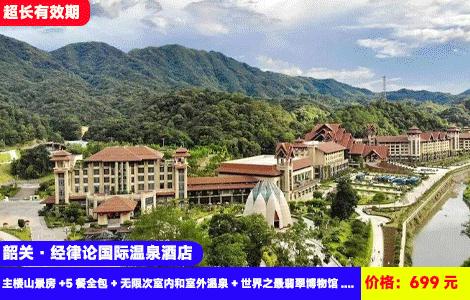 【5餐全包！5星酒店--韶关·经律论国际温泉酒店】早中晚下午茶宵夜吃不停！畅泡60多个天然温泉，泳池SPA干湿蒸全体验，赠送4A景区天禅谷景区门票，打卡天空之境、日月同辉！699元2大1小套餐:酒店主楼山景房+5餐全包+无限次室内和室外温泉+世界之最翡翠博物馆+祈福广场+许愿台+天禅谷+十二生肖广场+孔雀园+打卡天空之境、日月同辉、森林栈道（售至27.3.31）