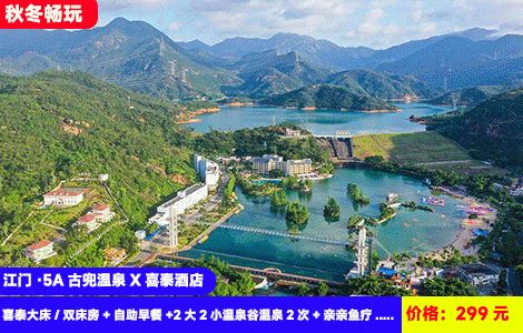 【江门·5A古兜温泉X喜泰度假酒店】秋冬不涨价！泡世界罕见62个海洋咸温泉+氡温泉！体验独特陈皮温泉和亲亲鱼疗体验~299元抢古兜喜泰大床/双床房+自助早餐+2大2小温泉谷温泉2次+亲亲鱼疗+雨淋体验区+泉情公园，住进大氧吧景区里（售至26.12.30）