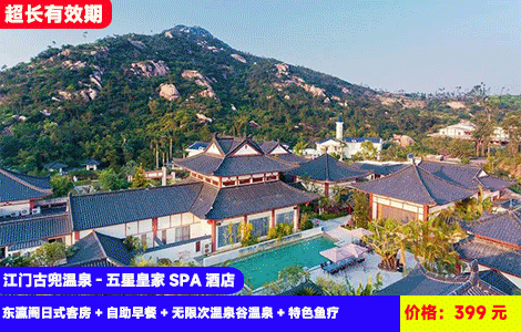 【江门古兜温泉-五星皇家SPA酒店】秋冬专场！楼下VIP通道直达古兜温泉谷~无限次世界罕见62个海洋咸温泉+氡温泉！399元抢东瀛阁日式客房+自助早餐+无限次温泉谷温泉+特色鱼疗+私家云顶爬山徑+泉情公园，历史zui低价（售至26.12.30）