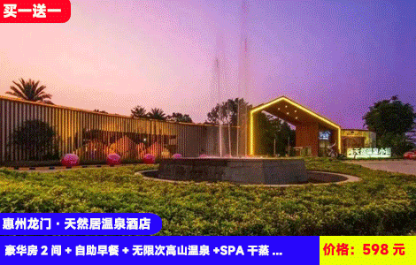 【到手2间房！惠州龙门·云际汇温泉酒店】20+高山天然中药温泉无限泡，水上乐园清凉来袭！入住5星级客家围屋风格酒店！598元抢云际汇天然居豪华房2间+自助早餐+无限次高山温泉+SPA干蒸+亲亲鱼疗+水上乐园+农民画博物馆（售至26.12.30）