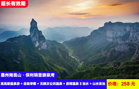 【惠州·南昆山X保利锦里碧泉湾温泉】日落私汤再送3池水！南昆山脚下大氧吧~私家泡池、巴厘岛园林温泉、网红泳池3重玩水体验！258元碧泉湾酒店高级温泉房+自助早餐+无限次公共温泉+房间温泉3池水+山水泳池，畅玩湿地公园，天堂顶！超长有效期至27年3月（售至27.3.31）
