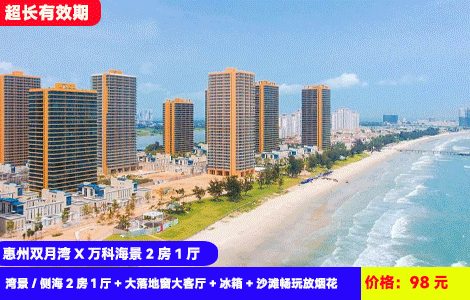 【周末不加收！惠州双月湾万科2房1厅】赶海狂欢沙滩放烟花！赏海上日出，住大空间套房其乐融融！98元抢万科双月湾二期湾景/侧海2房1厅（房间独立卫浴，可住4-6人）+大落地窗大客厅+冰箱+沙滩畅玩放烟花+西班牙小镇、观景台、情人堤，玩足2天1夜（售至27.3.30）