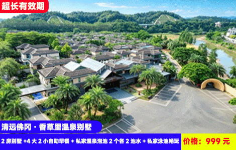 【清远佛冈·全新开业香草里温泉别墅】赠送价值388元豪华捞鸡晚餐！再送私汤4池水！私家网红大泳池畅玩~山体公园，户外牧场和萌宠0距离！999元抢香草里温泉2房别墅+4大2小自助早餐+私家温泉泡池2个各2池水+私家泳池畅玩+自动麻将畅玩+香草里时光农场，住进山水画风景里轰趴（售至27.1.30）