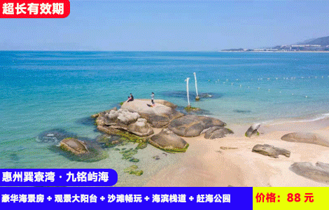 【惠州巽寮湾九铭屿海X日落大海景】周末不加收！阳台看醉美海上日落！听浪声入眠~沙滩畅玩赶海捉鱼摸虾！88元秒杀豪华海景房+观景大阳台+沙滩畅玩+海滨栈道+赶海公园+美女照镜沙滩！（售至27.3.30）