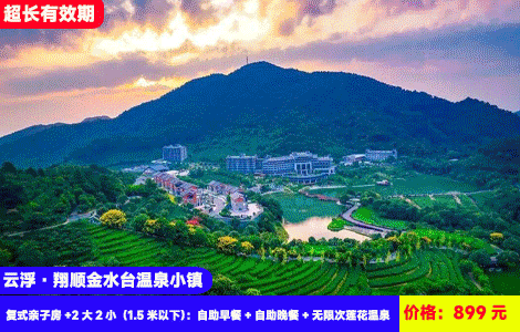 【云浮·翔顺金水台温泉小镇】双1.8米亲子复式房+4人畅玩套餐！赠送价值388元豪华海鲜自助晚餐！刺激恒温水上乐园畅玩！再叹50多个天然特色莲花温泉！899元金水台复式亲子房+2大2小（1.5米以下）：自助早餐+自助晚餐+无限次莲花温泉+温泉水上乐园+象窝山门票+健身房、儿童乐园、观光栈道、草坪露营