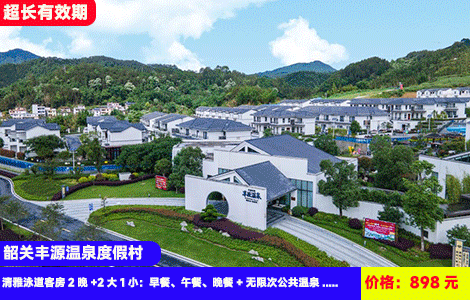 【3人畅玩3天2晚送12份餐！韶关丹霞山周边-丰源温泉度假村】1秒出片威尼斯网红泳道，28个天然珍稀温泉无限次泡！住进大氧吧里度假叹早中晚餐！898元抢清雅泳道客房2晚+2大1小：早餐、午餐、晚餐+无限次公共温泉+网红泳道+恒温泳池+室内汗蒸、温泉鱼疗+彩虹滑道+乒乓球、羽毛球、台球（售至27.2.4）