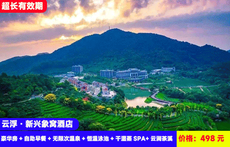 【山景泡温泉！云浮新兴象窝酒店】4人套餐玩水泡汤看表演！万象秘境乐园、云涧茶溪、篝火晚会、非遗表演玩不停！498元象窝山酒店豪华房+自助早餐+无限次温泉+恒温泳池+干湿蒸SPA+云涧茶溪、园区门票、天空之境+儿童乐园、健身房，超长有效期至27年4月（售至27.2.28）