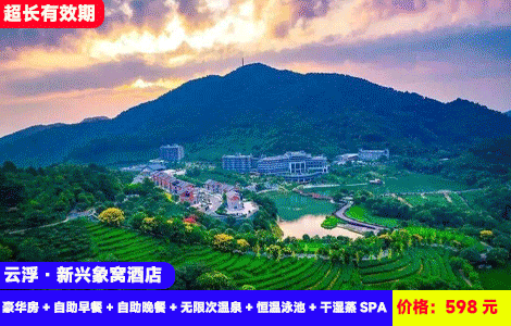 【豪华海鲜自助晚餐！云浮新兴象窝酒店】4人畅玩泡山景汤泉！万象秘境乐园、云涧茶溪、篝火晚会、非遗表演玩不停！598元象窝山酒店豪华房+自助早餐+自助晚餐+无限次温泉+恒温泳池+干湿蒸SPA+云涧茶溪、园区门票、天空之境+儿童乐园、健身房，超长有效期至27年4月（售至27.2.28）