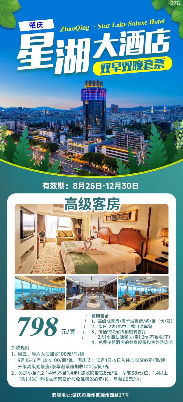 肇庆地标酒店~798元抢肇庆星湖大酒店城景房+双早双晚套票！享360°高空旋转餐厅2大1小豪华自助晚餐！纵览星湖绝美湖光花色