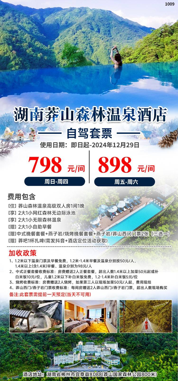 【人均399住莽山森林温泉】总价798元/间住高级双人房自驾套票，享自助早餐+打卡网红森林无边际泳池+森林温泉+中式晚餐套餐+燕子岩/烧烤晚餐套餐+燕子岩/莽山西门门票（三选一）