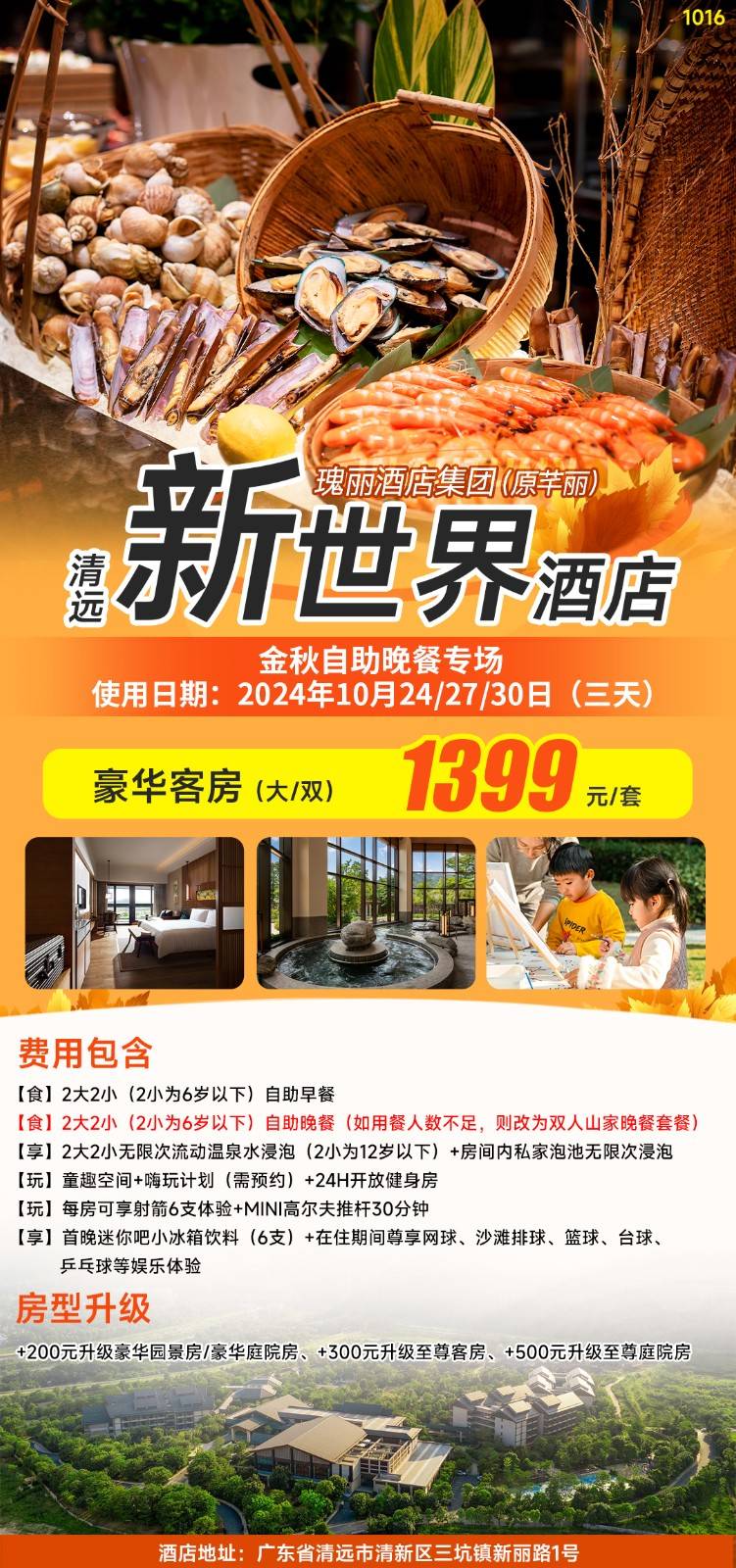 【金秋自助晚餐专场】仅1399元入住清远新世界酒店豪华客房1间1晚，含2大2小自助早餐+自助晚餐+日式温泉+房内私家泡池+射箭体验+迷你高尔夫体验+迷你吧小冰箱饮料+超大儿童俱乐部+健身房~