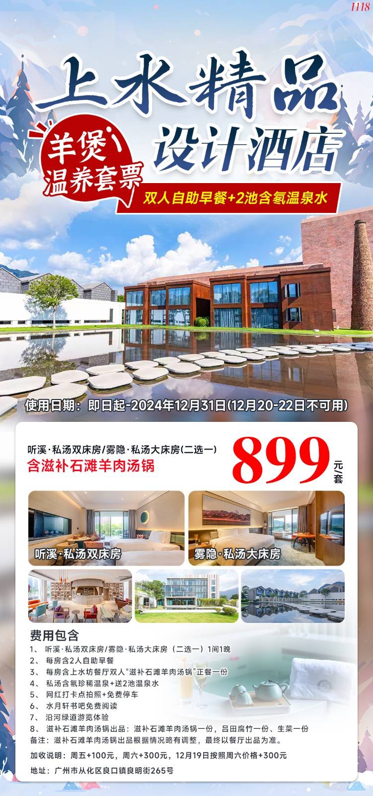 【上水精品设计酒店】仅899元秒杀羊煲温养套餐，入住酒店私汤客房（大/双）+双人自助早餐+滋补石滩羊肉汤锅晚餐1份+2池含氡温泉水+网红打卡点拍照+水月轩书吧免费阅读+沿河绿道游览体验！