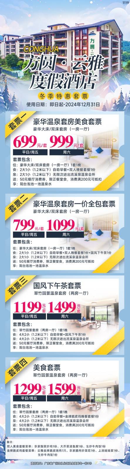 【冬季特惠套票】仅799元抢购从化方圆云雅酒店豪华温泉套房一价全包套票，含2大1小自助早餐+双人晚餐套餐1份+国风下午茶1份+无限次流溪泉温泉会所+私家泡池1池水+50元餐厅消费券，有效期到12月31日~