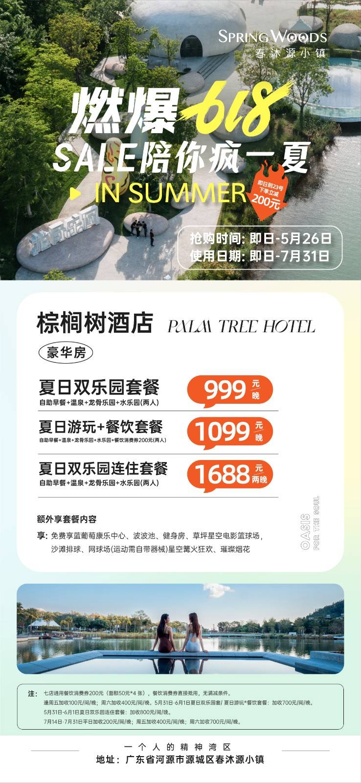 618大促~下单立减200！春沐源小镇·棕榈树酒店豪华房999元~包含2大1小早餐+龙骨乐园+水乐园+萌宠乐园+无限次棕榈温泉+星空篝火音乐狂欢+众多娱乐项目体验~