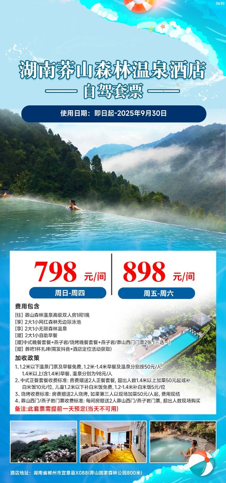 【人均399住莽山森林温泉】总价798元/间住高级双人房自驾套票，享自助早餐+打卡网红森林无边际泳池+森林温泉+中式/烧烤/火锅晚餐套餐+燕子岩|莽山西门门票（4选1）