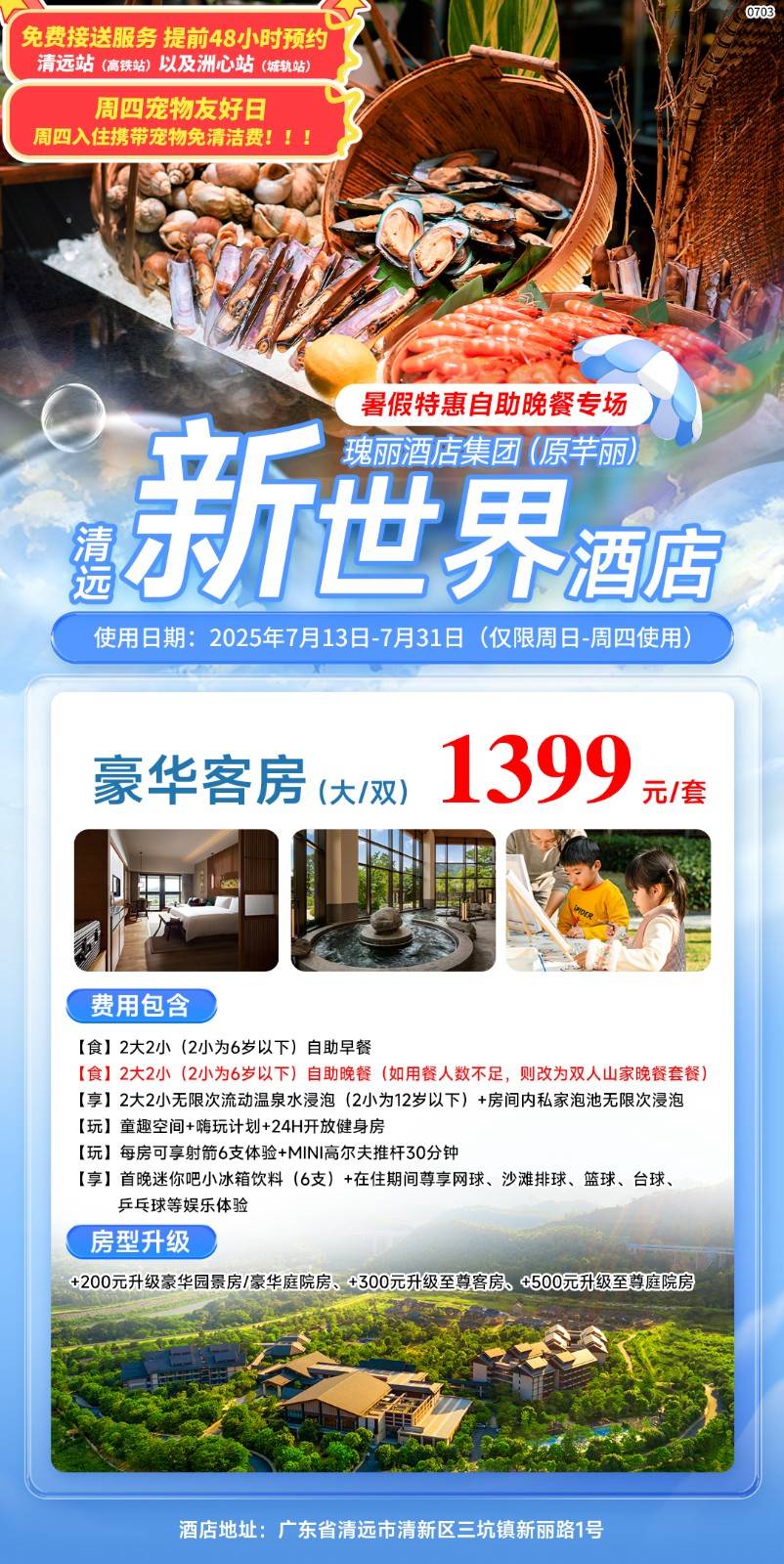 【暑假特惠自助晚餐专场】仅1399元入住清远新世界酒店豪华客房1间1晚，含2大2小自助早餐+自助晚餐+日式温泉+房内私家泡池+射箭体验+迷你高尔夫体验+迷你吧小冰箱饮料+超大儿童俱乐部+健身房~