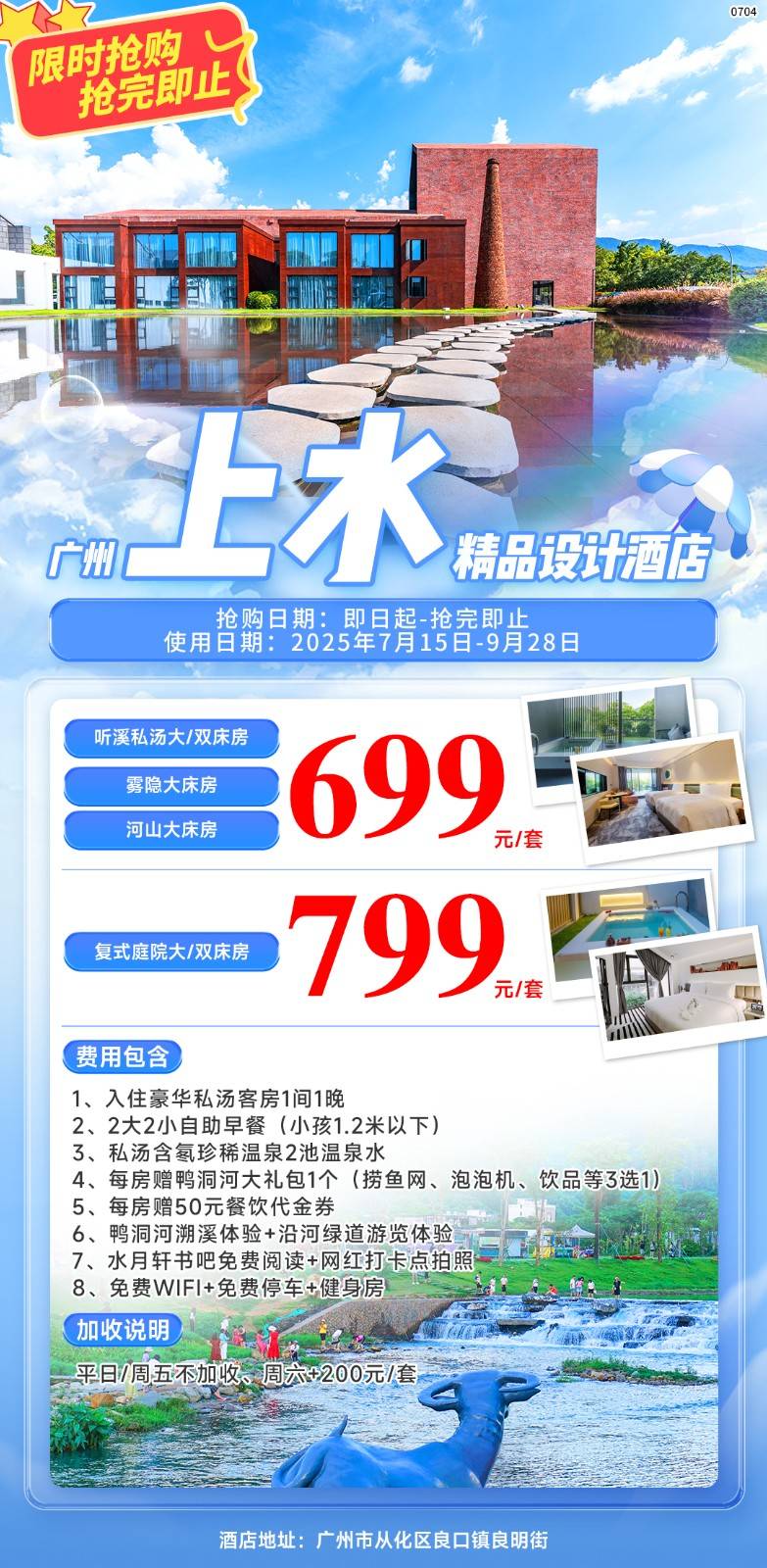 【暑假买断房】仅799元限时秒杀广州上水精品设计酒店暑假特惠套票，入住复式庭院私汤客房+2大2小自助早餐+鸭洞河大礼包1份+50元餐饮代金券+2池含氡温泉水+鸭洞河溯溪体验等！有效期到9月28日，库存有限，先到先得~