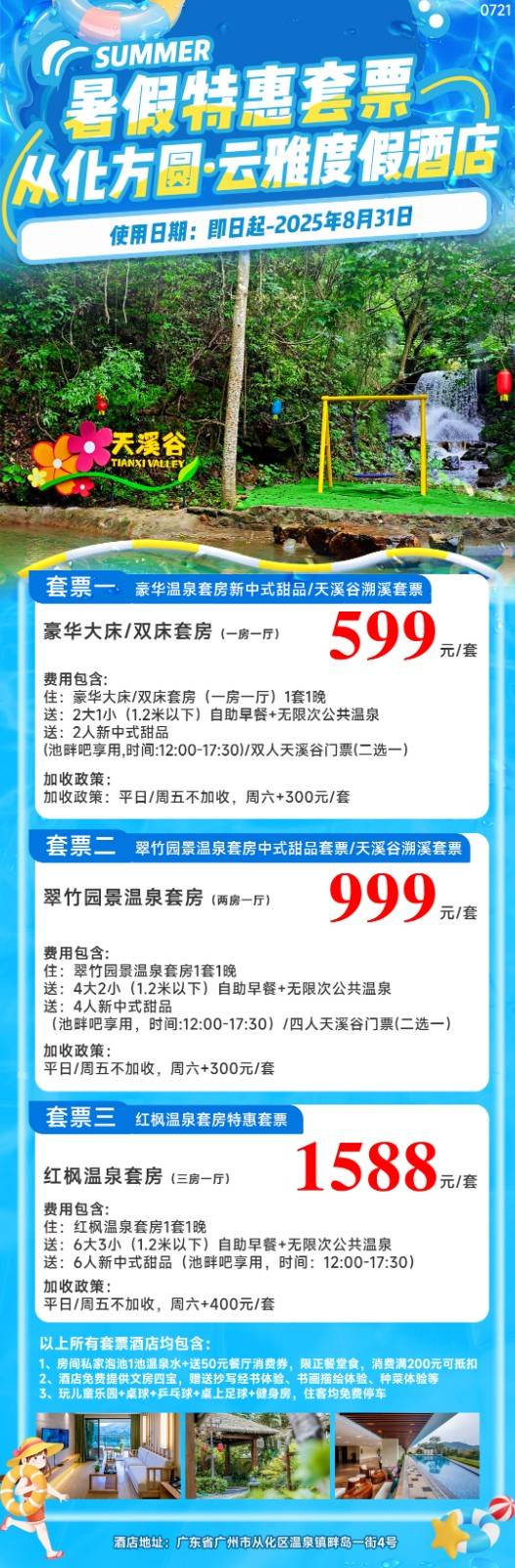 【暑假特惠套票】仅599元抢购从化方圆云雅酒店豪华温泉套房新中式甜品套票，含2大1小自助早餐+双人新中式甜品+无限次流溪泉温泉会所+餐厅消费券+私家泡池1池水~