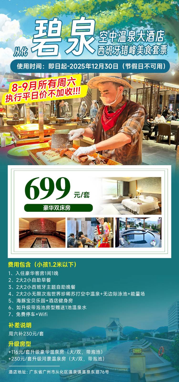 【暑假美食套票】仅699元秒杀从化碧泉空中温泉大酒店家庭美食套票，入住豪华双床房+含2大2小自助早餐+西班牙主题自助晚餐+无限次空中温泉+无边际泳池+能量场+海豚宝贝乐园~
