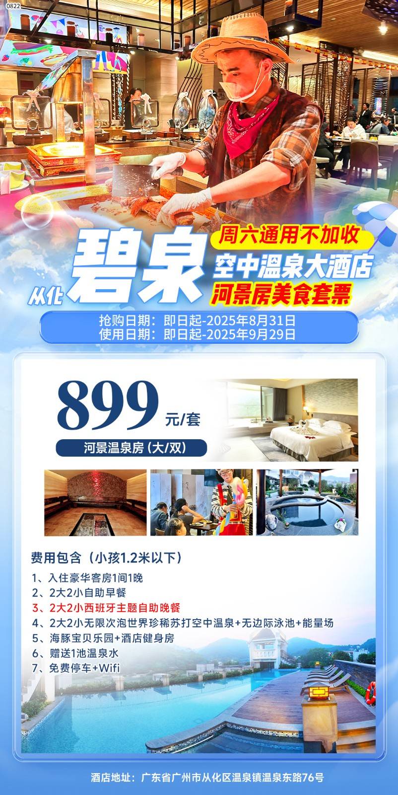 【河景房美食套票】仅899元秒杀从化碧泉空中温泉大酒店河景房美食套票，入住河景温泉房+2大2小自助早餐+自助晚餐+无限次空中温泉+无边际泳池+海豚宝贝乐园+能量场~有效期到9月29日！