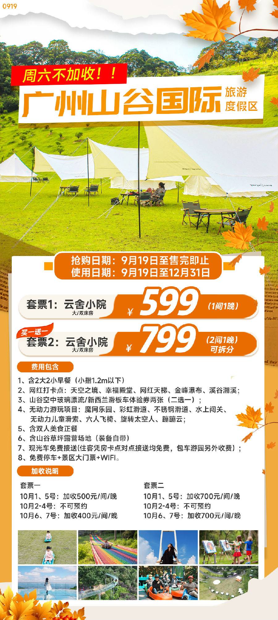 【云林小院预售套票】仅599元秒杀广州山谷国际旅游度假区云林小院预售套票，周六不加收！入住云舍小院私汤房，含2大2小早餐+双人美食正餐 +山谷空中玻璃漂流/新西兰滑板车体验券两张（二选一）+天空之境打卡+登天梯+山谷草坪露营