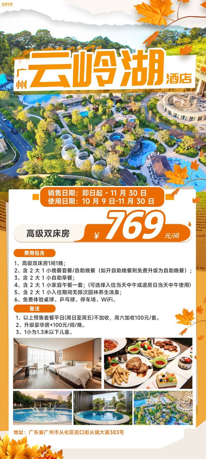 【广州从化•云岭湖酒店】初秋错峰￥769省心全包，住云岭湖高级房！含2大1小早餐+2大1小午餐+2大1小晚餐+无限次园林汤泉+造浪池/嬉水池/泳池+打卡艾米稻香小镇！～有效期至11月30日~