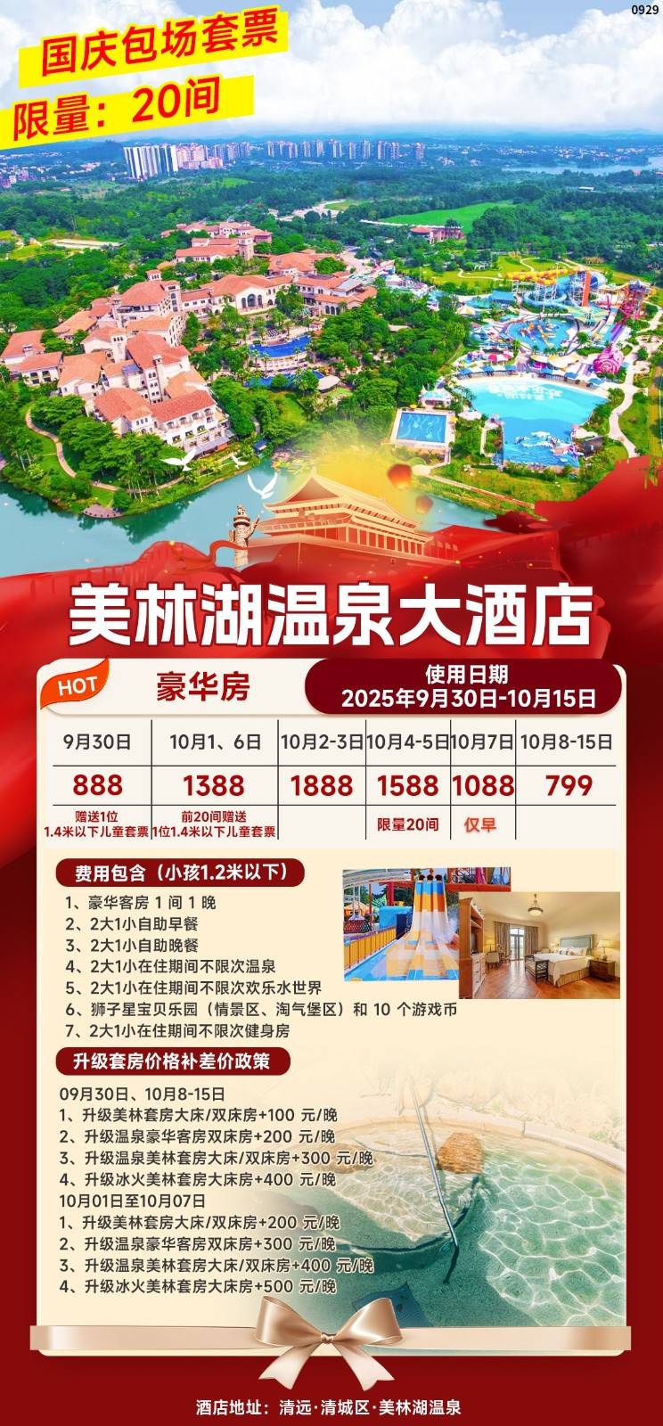 【国庆10月1日，4-5日，6-7日专场】最低1388元入住清远美林湖温泉大酒店豪华房，含2大1小早餐+2大1小自助晚餐+在住期间不限次温泉+不限次欢乐水世界+狮子星宝贝乐园+不限次健身房