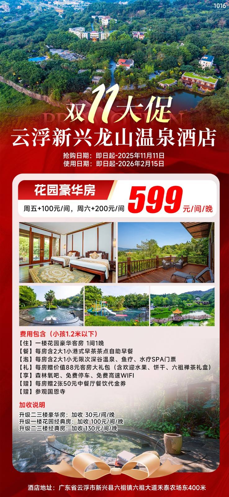 【双十一大促】仅599元秒杀新兴龙山温泉酒店花园豪华房1间+2大1小自助早餐+无限次露天温泉+2张50元代金券+88元客房大礼包+秘境森林氧吧~超长有效期到26年2月，赶紧囤起来！