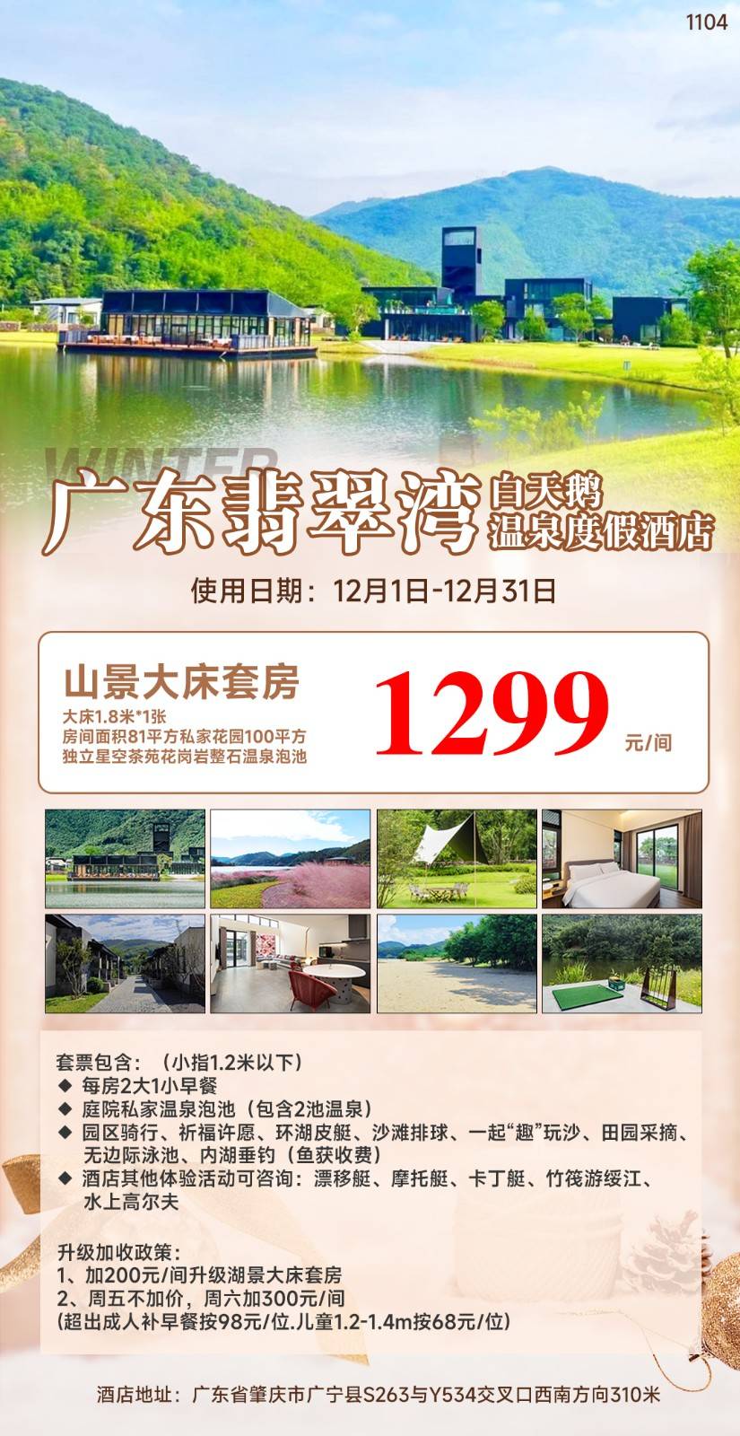 【广东翡翠湾白天鹅】仅1299元即可入住山景大床套房，享双人早餐+庭院私家温泉+超大私家花园+独立星空茶苑，园区骑行、祈福许愿、环湖皮艇、沙滩排球、田园采摘、无边际泳池、内湖垂钓等N多项目~超长有效期到11月
