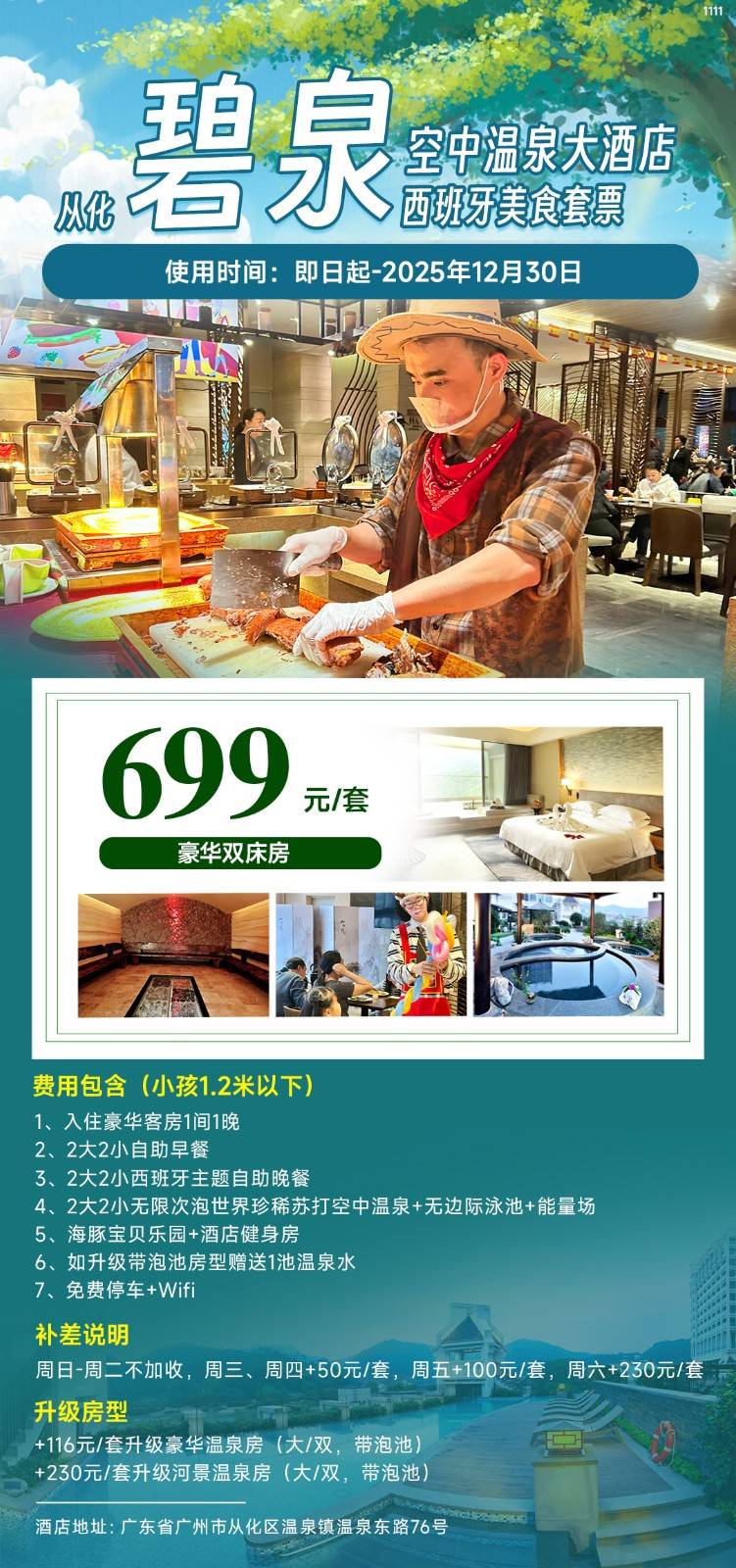 【秋冬美食套票】仅699元秒杀从化碧泉空中温泉大酒店家庭美食套票，入住豪华双床房+含2大2小自助早餐+西班牙主题自助晚餐+无限次空中温泉+无边际泳池+能量场+海豚宝贝乐园~有效期到12月30~
