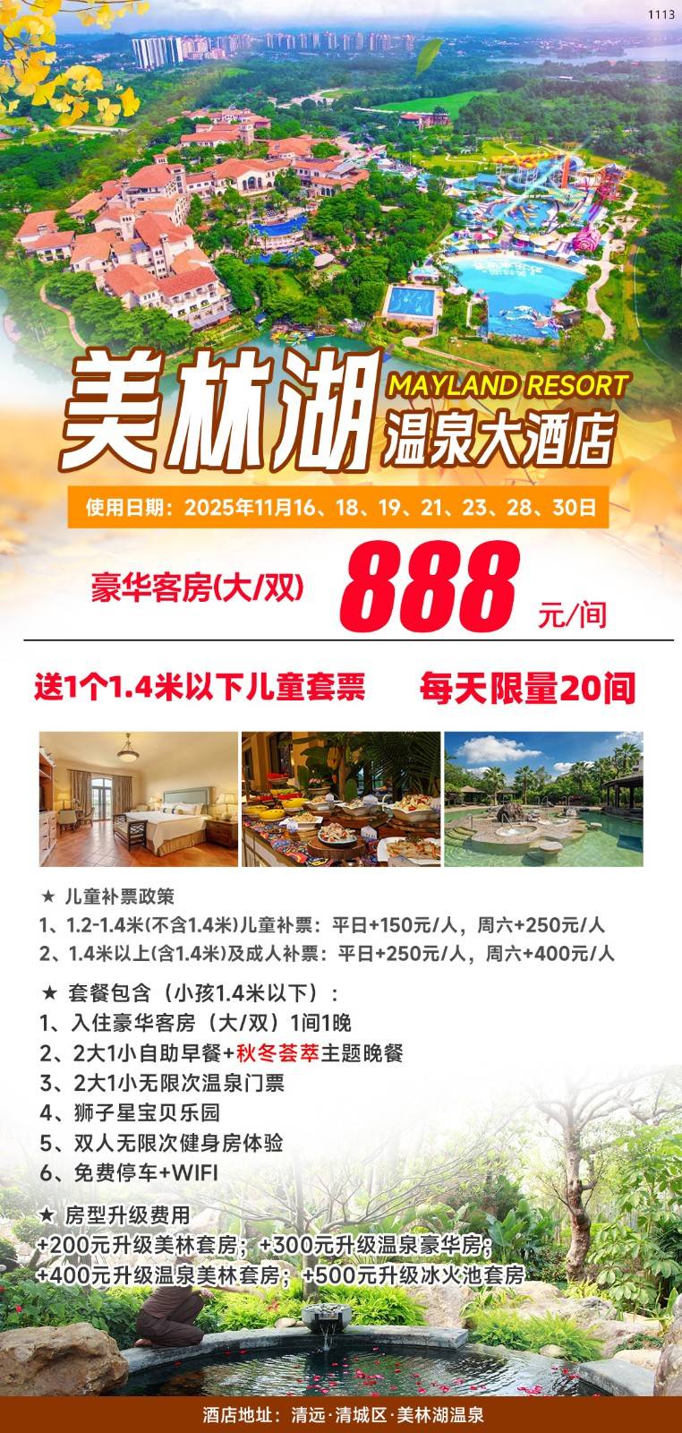 【11月16、18、19、21、23、28、30日特惠套票】仅888元入住清远美林湖温泉大酒店豪华房，含2大1小自助早餐+秋冬荟萃主题自助晚餐+温泉门票+狮子星宝贝乐园+健身房+免费停车