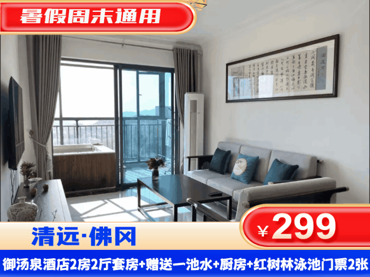 【清远佛冈鹤鸣洲御汤泉酒店】暑假平日周末不加收！￥299元私家温泉双床/大床房+送1池温泉水+双人自助早餐+山坑螺鸡煲套餐+室外钓鱼、草坪露营+烧烤场、投球，下象棋，乒乓球桌等活动