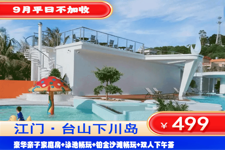 【江门台山下川岛·怡和四季酒店】FUN肆一夏！9月平日不加收！畅玩网红超大星空泳池！盛夏海岛游~沙滩看日出！499元抢豪华亲子家庭房+泳池畅玩+双人下午茶+铂金沙滩畅玩+打卡王府洲、南澳湾~