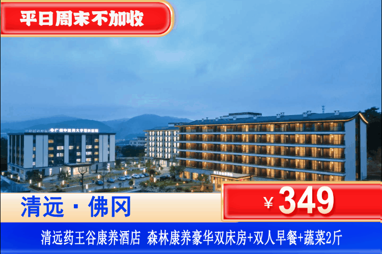 【清远·佛冈药王谷】端午专场一口价！￥399住森林康养豪华客房+双人早餐+阳光生态农场赠送2斤蔬菜+免费使用健身房、台球等设备！参观中医文化展览厅！可升级双人晚餐套餐！