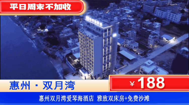 【双月湾爱琴海酒店】平日不加收！赏海上日落，下楼即到沙滩！￥199元住爱琴海雅致双床/亲子房+免费打卡海上日落+畅玩楼下铂金沙滩+管家服务！打卡双月湾观景台、平海古城！N多好玩等你来