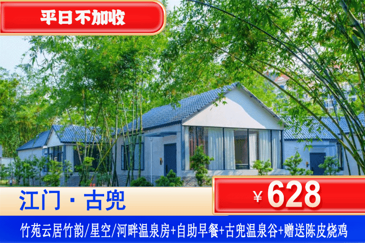 【江门·古兜温泉·竹苑云居】平日不加收！享滋补清汤羊火锅！499元住竹韵/星空河畔温泉房+双人精致营养早餐+房间私家温泉泡池赠送2池水+滋补清汤羊火锅+入住欢迎水果！住进4A景区里！打卡狂飙取景地！
