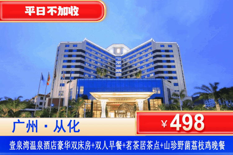 【广州从化·壹泉湾·酒店】一日食足三餐！周日至周五不加收~畅泡罕见“热带雨林温泉”！￥498抢住从化壹泉湾温泉酒店（原亨来斯登）享双人自助早餐+茗茶居茶点午市套餐+山珍野菌荔枝鸡晚餐+无限次温泉+免费观影！可升级亨泉泡池房！
