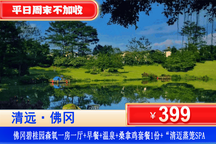 【清远·佛冈碧桂园酒店】清明、周末不加收，品粤式桑拿鸡、泰国清迈特色熏蒸体验！￥399元住森氧1房1厅阳台套房+2大2小自助早餐+桑拿鸡美食套餐一份+“小清迈“蒸笼SPA+无限次养生温泉+亲亲鱼疗+石板床+碧桂园甄选亲子活动+温泉博物馆&森林氧吧漫步&钓鱼岛垂钓~（售至25.6.30）