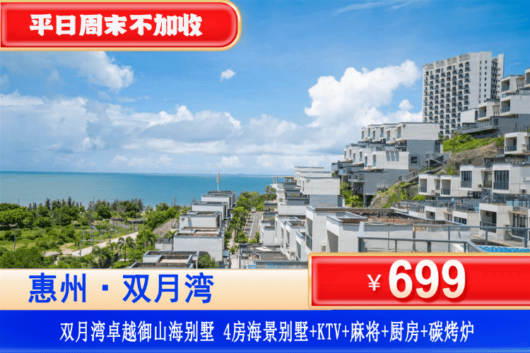 【惠州·双月湾·卓越御山海】暑假专场，平日不加收~7分钟即到海边、畅玩私家泳池！住高颜百万海边别墅！￥1999元抢5房海景泳池别墅（可住10-12人）+私家泳池+观海露台+烧烤+KTV+自动麻将+厨房+简易厨具+免费观光车接送，可升级6房/10房别墅！打卡双月湾观景台、平海古城