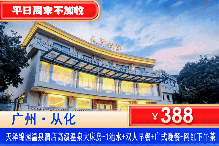 【广州从化·天泽锦园·温泉】劲爆价！平日周末不加收~食足三餐~享泡瑞士同款私汤！388元秒杀高级温泉大床房，享2大1小自助早餐+房间私家温泉1池水+赠送价值188元广式晚餐套餐+网红下午茶+健身房、乒乓球！有效期到9月30日！