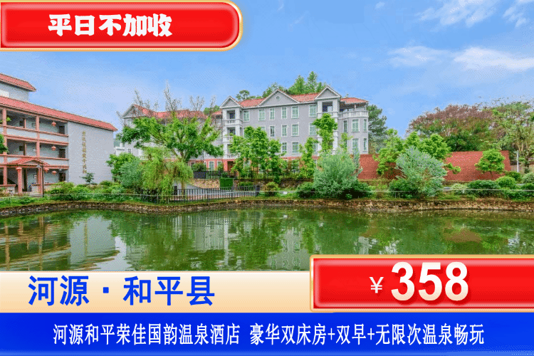 【河源·荣佳国韵温泉酒店】春季特惠!平日不加收!不限次泡园林温泉泡池!¥358元抢豪华双床房1间1晚+2大1小营养早餐+无限次温泉+免费使用篮球场、羽毛球场!可升级私家泡池温泉房~