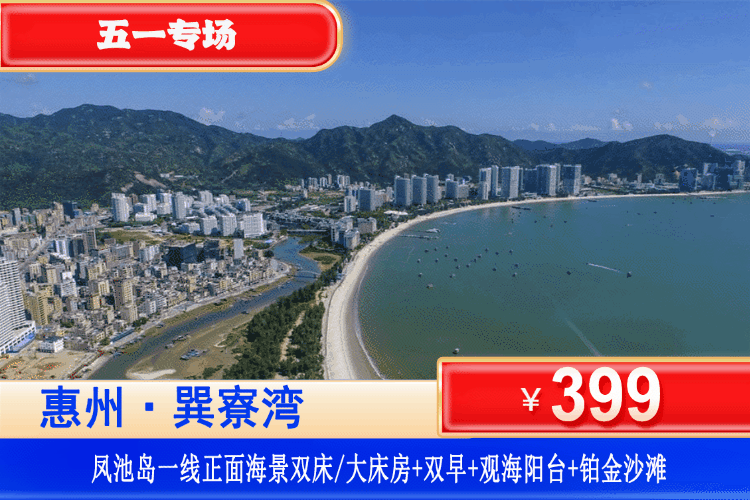 【惠州巽寮湾·凤池岛酒店】周末/暑假可用！享一线正面海景~下楼即到沙滩！￥199元秒杀凤池岛一线正海景房+大阳台看海+双人早餐+楼下铂金沙滩畅玩！打卡周边景点天后宫、妈祖庙、玫瑰礼堂！