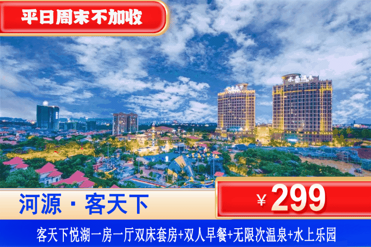【河源·客天下·悦湖度假】平日周末不加收！初夏畅玩刺激水上乐园~爽泡水晶温泉！￥299元抢客天下2大2小套餐：悦湖阳台1房1厅+双人自助早餐+单次水晶温泉爽泡+水上乐园+客家小镇观光