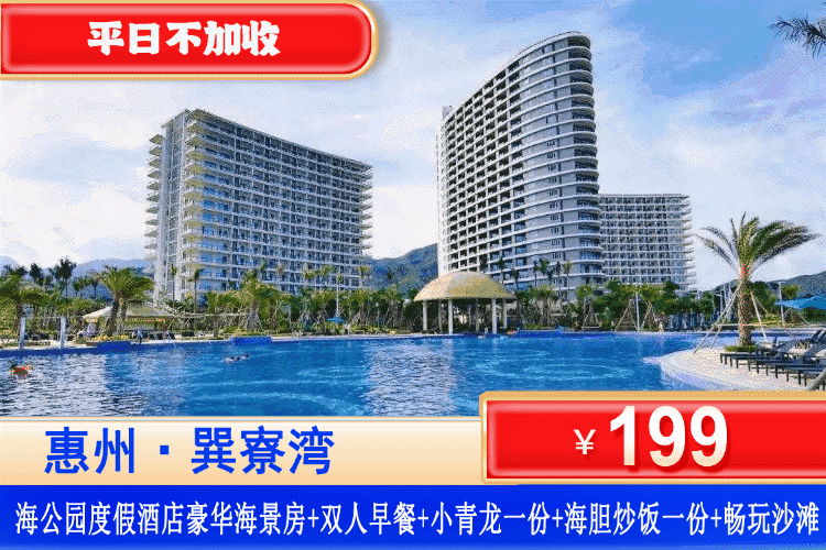 【惠州巽寮湾·海公园】初夏特惠，品海胆炒饭、小青龙、畅玩沙滩！199元抢海公园豪华海景房1间1晚+双人营养早餐+海胆炒饭一份+小青龙1只+景观大阳台+楼下“奶粉”沙滩畅玩！打卡天后宫、磨子石公园、玫瑰礼堂！