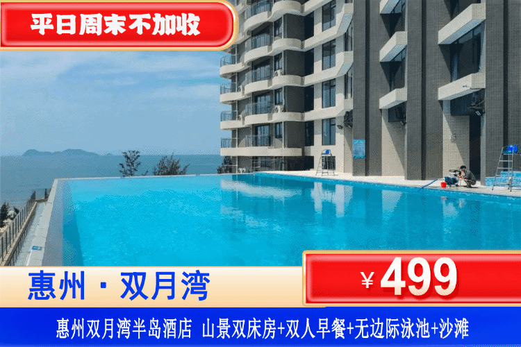 【惠州双月湾·半岛酒店】初夏特惠！平日周末一口价！3分钟即到海边，奢叹无边际泳池！￥499元抢购双月湾半岛酒店山景双床房+含2大1小自助早餐+无限次无边际泳池+儿童乐池+畅玩铂金沙滩~