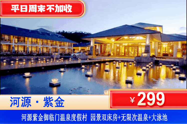 【河源紫金·御临门温泉度假村】史上zui低！平日周末不加收！泡60+天然养生园林温泉！￥299元住园景双床房/泉景房/山景大床房（3选1）+无限次公共温泉+泳池+景区观光，光是泡温泉回本！打卡河源博物馆，越王山等景点，星级度假体验
