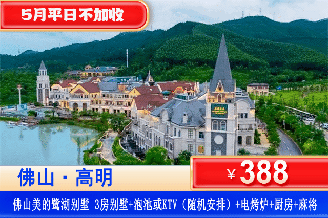【佛山·美的鹭湖·三房别墅】5月平日不加收！全网zui低！100分高颜美墅！￥388秒杀美的鹭湖3房别墅+私家花园+KTV或私家汤泉2池水（随机安排）+烧烤+麻将+厨房！可升级3房泳池别墅~畅玩安纳希小镇+观赏白鹭保护区