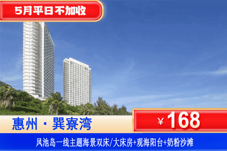 【惠州巽寮湾·凤池岛酒店】初夏特惠，周末端午通用！享一线正面海景~下楼即到沙滩！￥168元秒杀凤池岛一线正海景房+大阳台看海+楼下铂金沙滩畅玩！打卡周边景点天后宫、妈祖庙、玫瑰礼堂